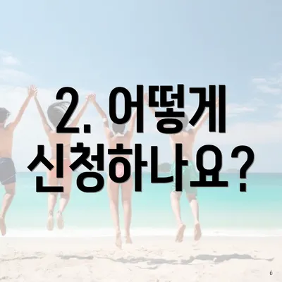 2. 어떻게 신청하나요?