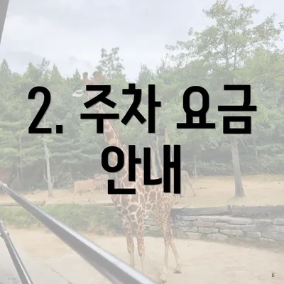 2. 주차 요금 안내