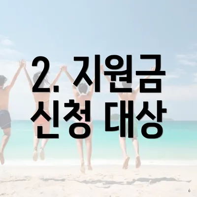 2. 지원금 신청 대상