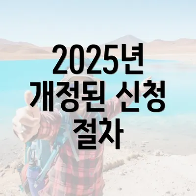 2025년 개정된 신청 절차