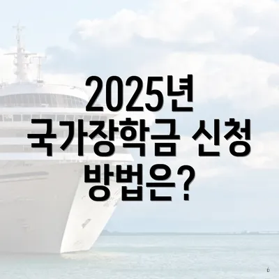 2025년 국가장학금 신청 방법은?