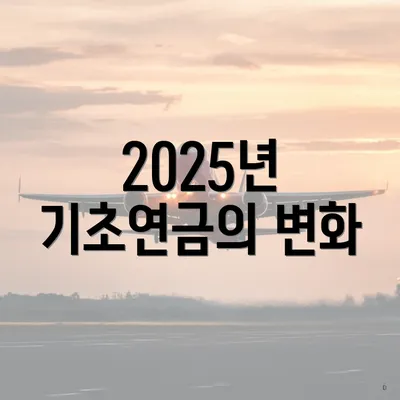 2025년 기초연금의 변화