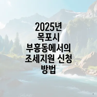 2025년 목포시 부흥동에서의 조세지원 신청 방법