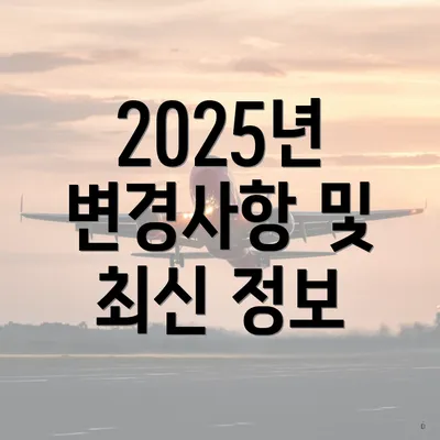 2025년 변경사항 및 최신 정보