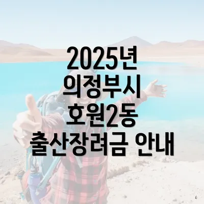 2025년 의정부시 호원2동 출산장려금 안내