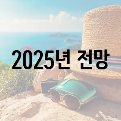 2025년 전망