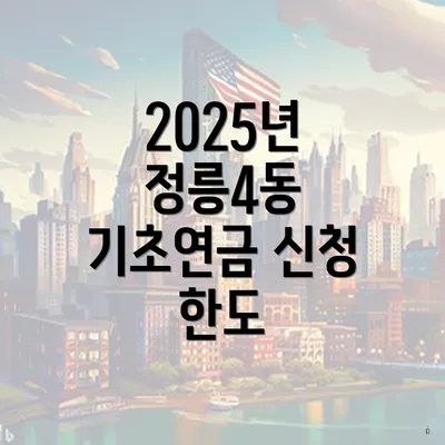 2025년 정릉4동 기초연금 신청 한도