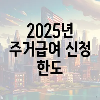 2025년 주거급여 신청 한도