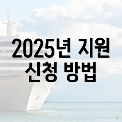 2025년 지원 신청 방법