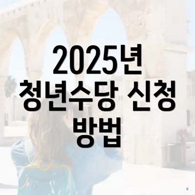 2025년 청년수당 신청 방법