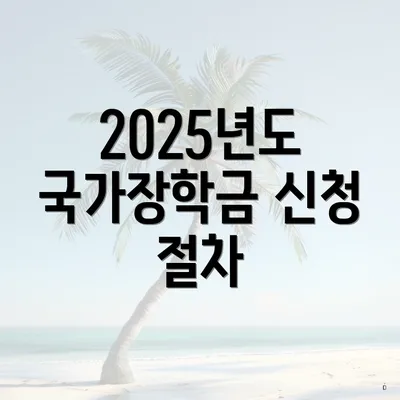 2025년도 국가장학금 신청 절차