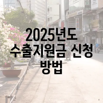 2025년도 수출지원금 신청 방법