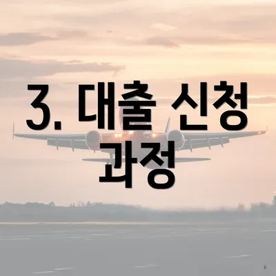 3. 대출 신청 과정