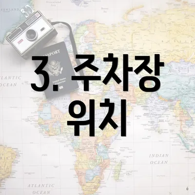 3. 주차장 위치