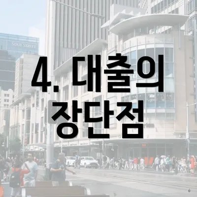 4. 대출의 장단점