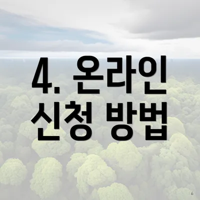 4. 온라인 신청 방법