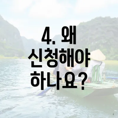 4. 왜 신청해야 하나요?