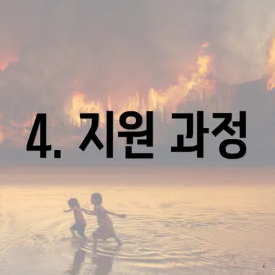 4. 지원 과정