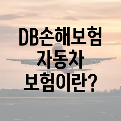 DB손해보험 자동차 보험이란?