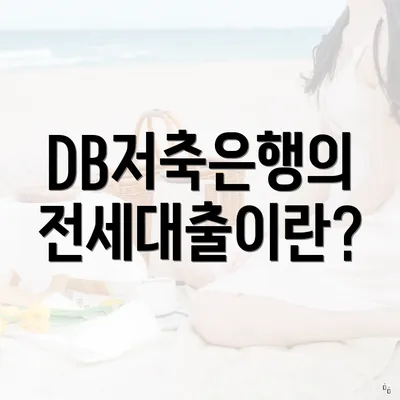 DB저축은행의 전세대출이란?