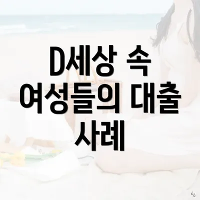 D세상 속 여성들의 대출 사례