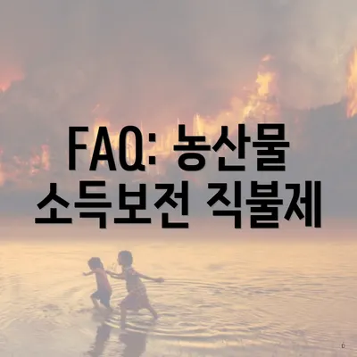 FAQ: 농산물 소득보전 직불제