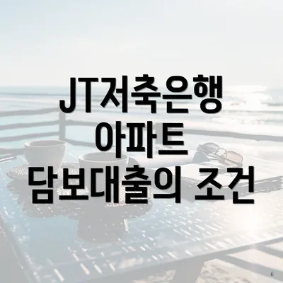 JT저축은행 아파트 담보대출의 조건