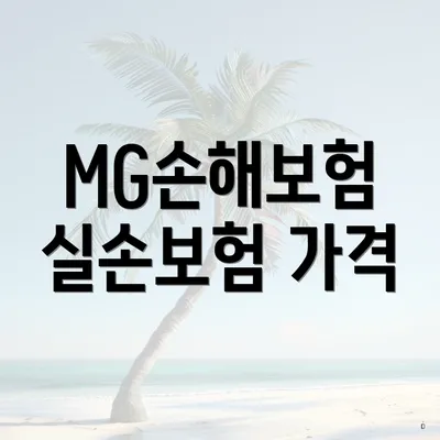 MG손해보험 실손보험 가격