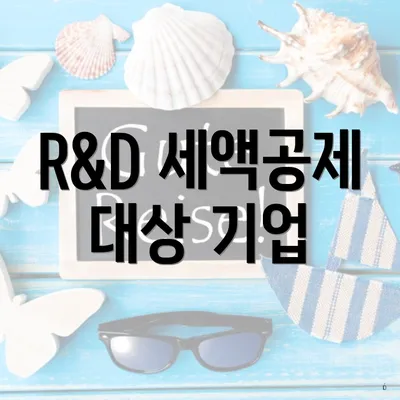 R&D 세액공제 대상 기업