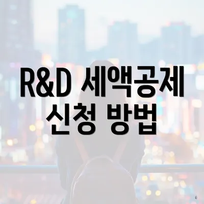 R&D 세액공제 신청 방법