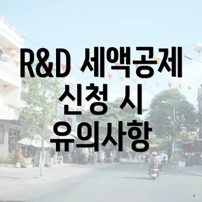 R&D 세액공제 신청 시 유의사항