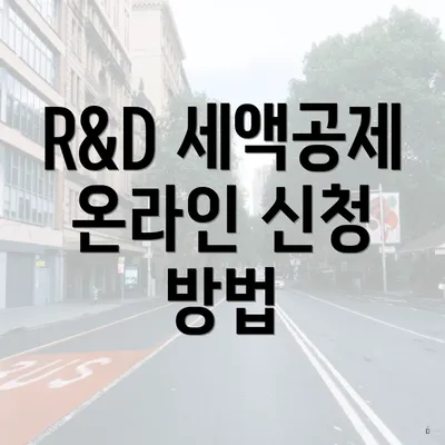 R&D 세액공제 온라인 신청 방법