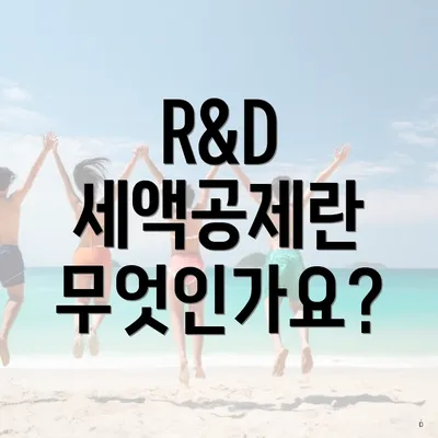 R&D 세액공제란 무엇인가요?