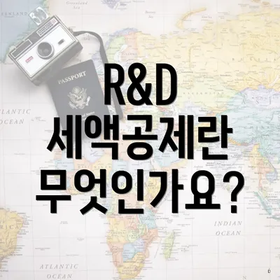 R&D 세액공제란 무엇인가요?