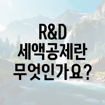 R&D 세액공제란 무엇인가요?