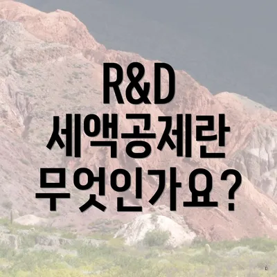 R&D 세액공제란 무엇인가요?