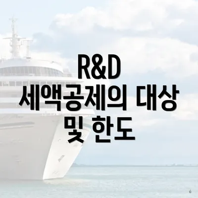 R&D 세액공제의 대상 및 한도