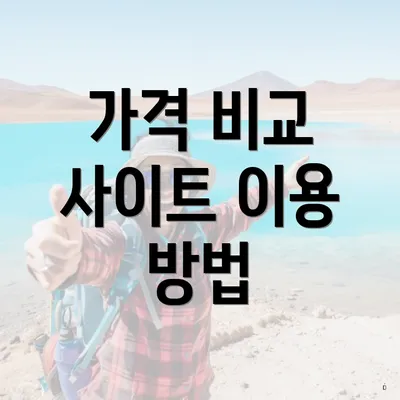 가격 비교 사이트 이용 방법