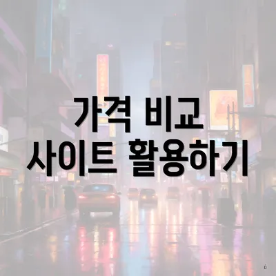 가격 비교 사이트 활용하기