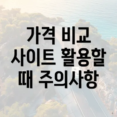 가격 비교 사이트 활용할 때 주의사항