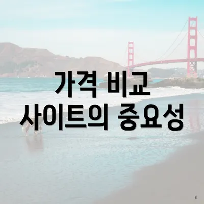 가격 비교 사이트의 중요성