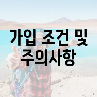 가입 조건 및 주의사항