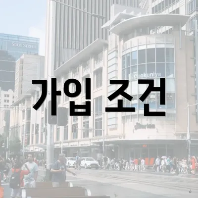 가입 조건