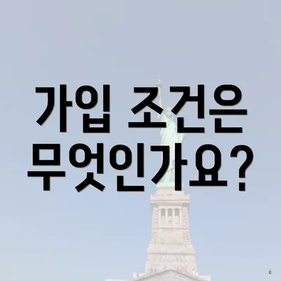 가입 조건은 무엇인가요?