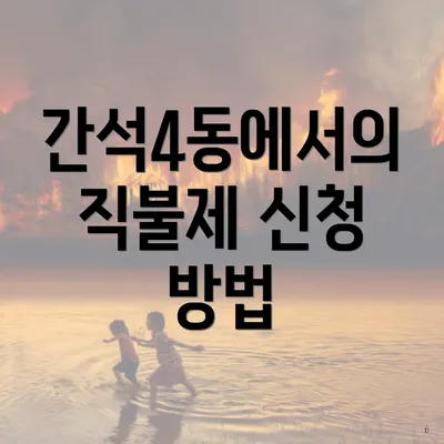 간석4동에서의 직불제 신청 방법