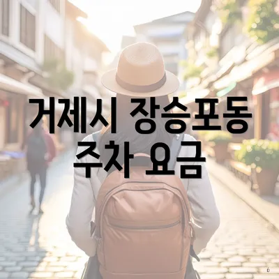 거제시 장승포동 주차 요금