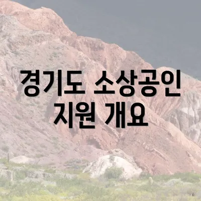 경기도 소상공인 지원 개요