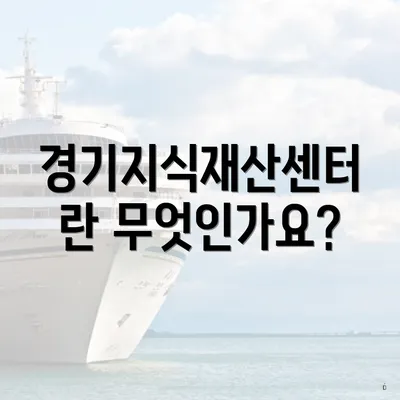 경기지식재산센터란 무엇인가요?