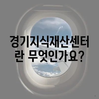 경기지식재산센터란 무엇인가요?