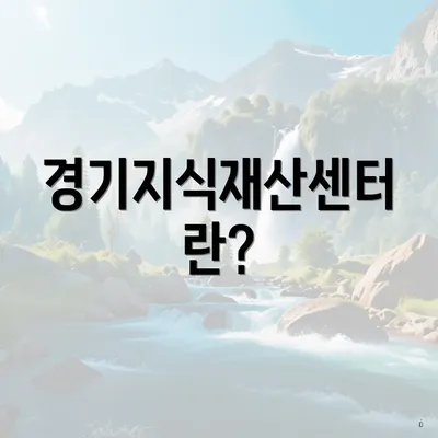 경기지식재산센터란?